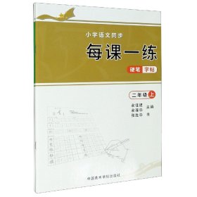 小学语文同步每课一练硬笔字帖(2年级上下)