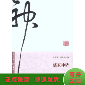 神话历史丛书：儒家神话