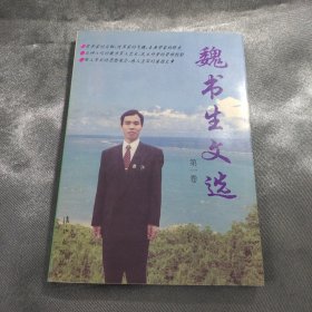 魏书生文选一.二卷