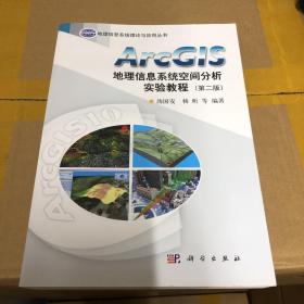 ArcGIS地理信息系统空间分析实验教程