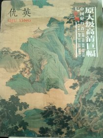 正版书籍 中国好丹青 大师条幅精品复制 仇英 画集 高清大图 绘画临摹范本 10幅巨幅 名家画集鉴赏书 中国画 山水画 绘画鉴赏书