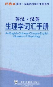 外教社英汉汉英百科词汇手册系列:英汉汉英生理学词汇手册