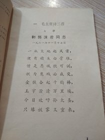 福建省中学试用课本 ：语文（ 初中第三册）～内有毛主席和他的亲密战友林副主席在九大一中彩照图片