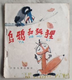 连环画 乌鸦和狐狸 蚂蚁和蝈蝈 老鼠开会