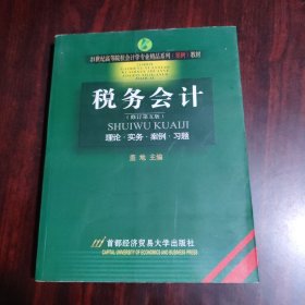 21世纪高等院校会计学专业精品系列（案例）教材：税务会计（修订第五版）