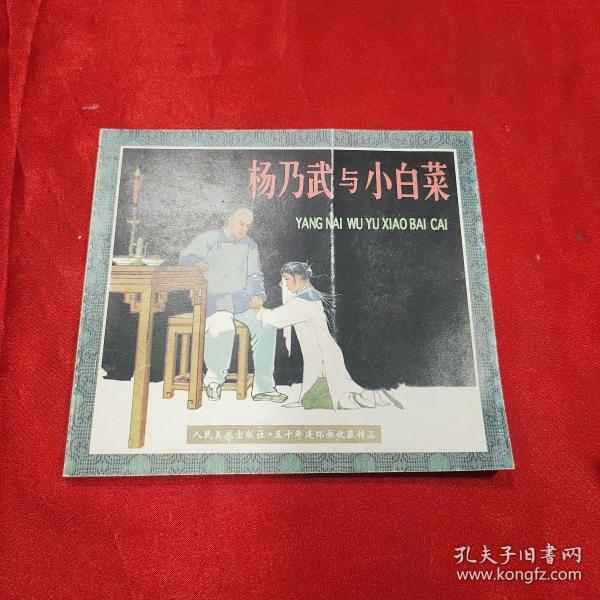 杨乃武与小白菜（五十年连环画收藏精品）