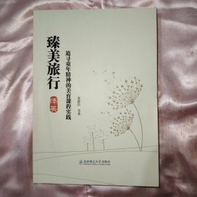 臻美旅行 追寻童年精神的美育课程实践