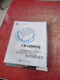 工业互联网导论  （作者张忠平 签名本）