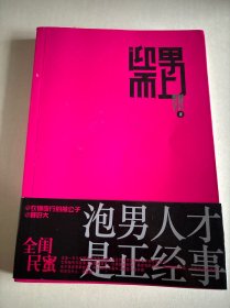 迎男而上：泡男人才是正经事