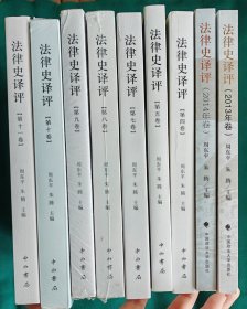 法律史译评(2013.2014卷.第四.五.七.八.九.十.十一卷)