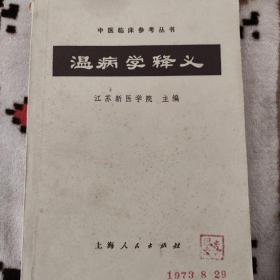 温病学释义