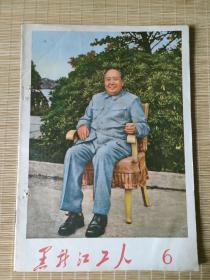 黑龙江工人（1969年第6期）