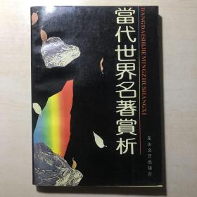 当代世界名著赏析