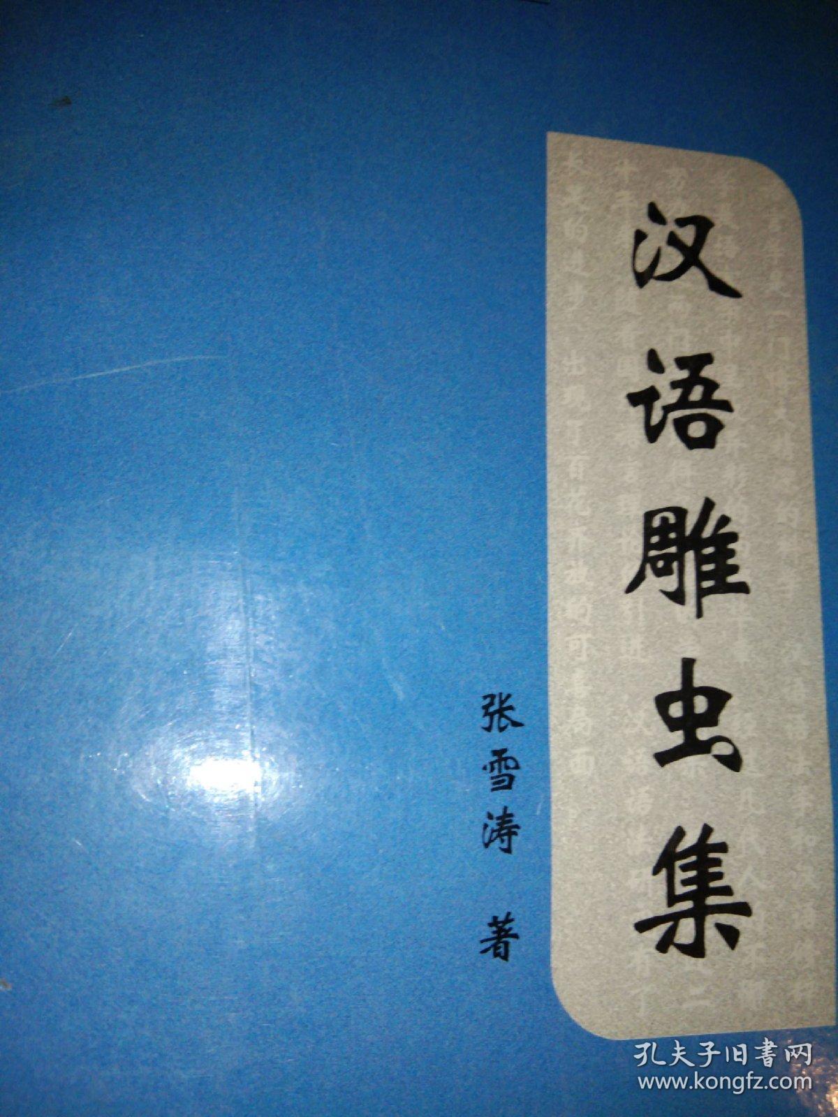 05年一印，《汉语雕虫集》，仅1000册。