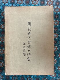 民国《唐宋时代金银之研究》下册
