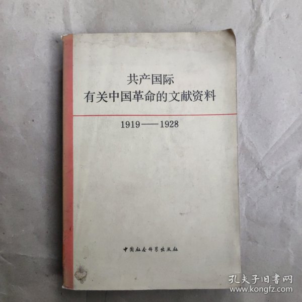 共产国际有关中国革命的文献资料第一辑 1919-1928