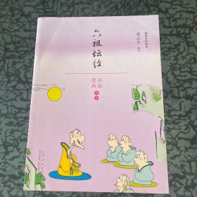 蔡志忠漫画佛学系列·六祖坛经