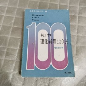 初中理化辅导100天