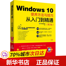 WINDOWS 10使用方法与技巧从入门到精通(第2版) 