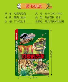 精装快看恐龙来了—可爱的恐龙＋强悍的恐龙＋有趣的恐龙＋奇妙的恐龙＋可怕的恐龙（5本合售）9787559302083