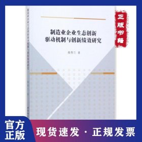 制造业企业生态创新驱动机制与创新绩效研究 9787520306454