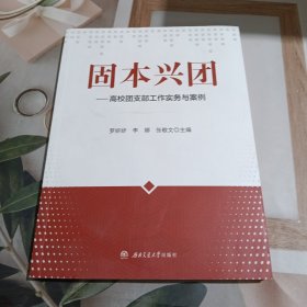 固本兴团—高校团支部工作实务与案例