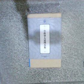 小故事大道理全集：礼品装家庭书（全六册）