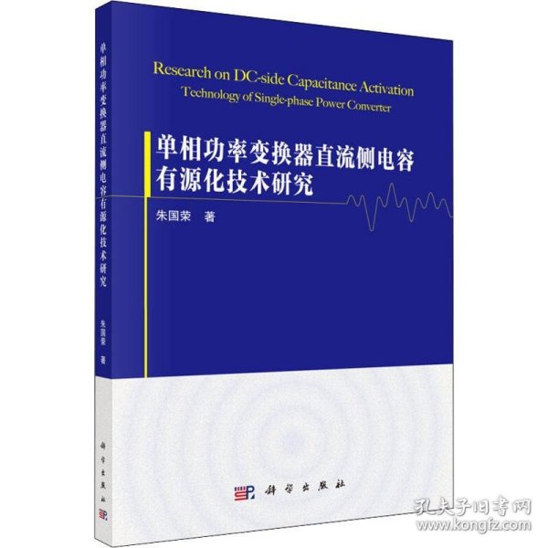 单相功率变换器直流侧电容有源化技术研究