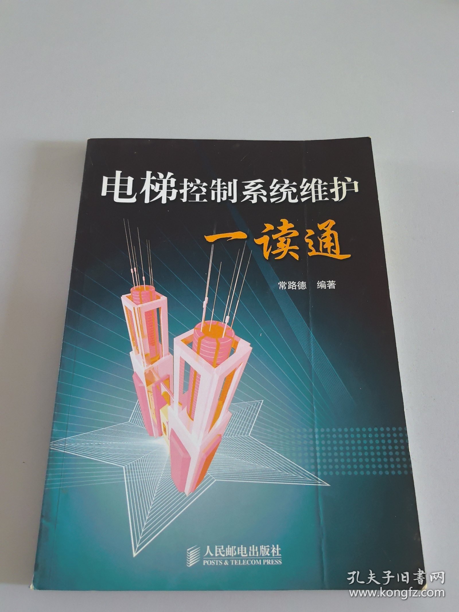 电梯控制系统维护一读通