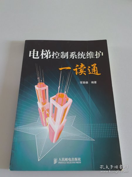 电梯控制系统维护一读通