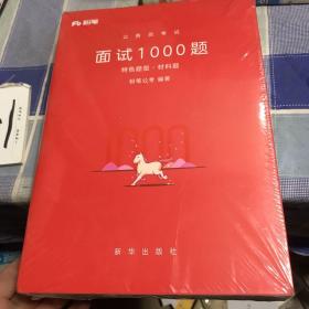 粉笔面试书2018省考国考公务员考试用书 面试1000题特色题型 结构化面试 粉笔公考面试教程国税事业单位公务员面试真题安徽广西