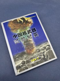 东方巨响：中国核武器试验纪实