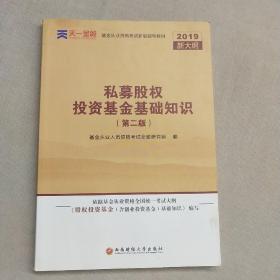 基金从业资格考试2018新版辅导教材：《股权投资基金（含创业投资基金）基础知识》（第二版）