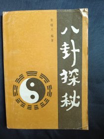 八卦探秘 介绍《周易》的通俗读物