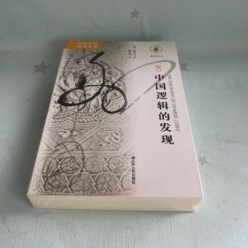 【原装塑封】海外中国研究系列·中国逻辑的发现