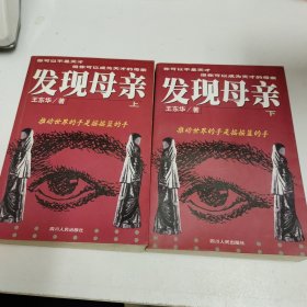 发现母亲 上下册