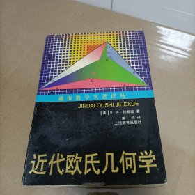 通俗数学名著译丛：近代欧氏几何学