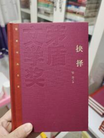 抉择  张平签名钤印日期  红茅  茅盾文学奖获奖作品