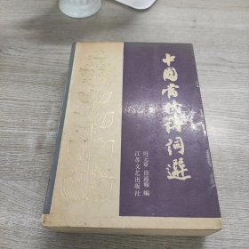 中国当代诗词选