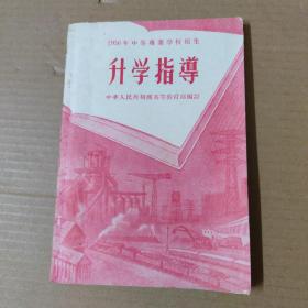 1956年中等专业学校招生升学指导