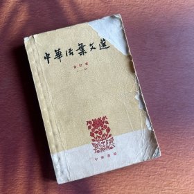 中华书局-【中华活葉文选】合订本（1-20）（封面微损 内容无缺）