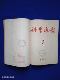 科学通报（1954年4、5月号）馆藏·合订本