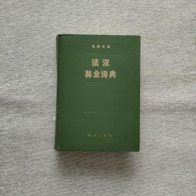 法汉 林业词典