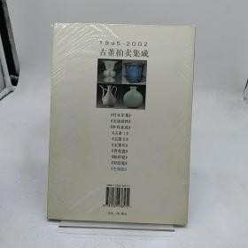 古董拍卖集成:1995～2002:全彩版.色釉瓷