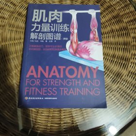 肌肉力量训练解剖图谱（新版）