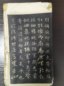 赵松雪正草千文，缺封底，10