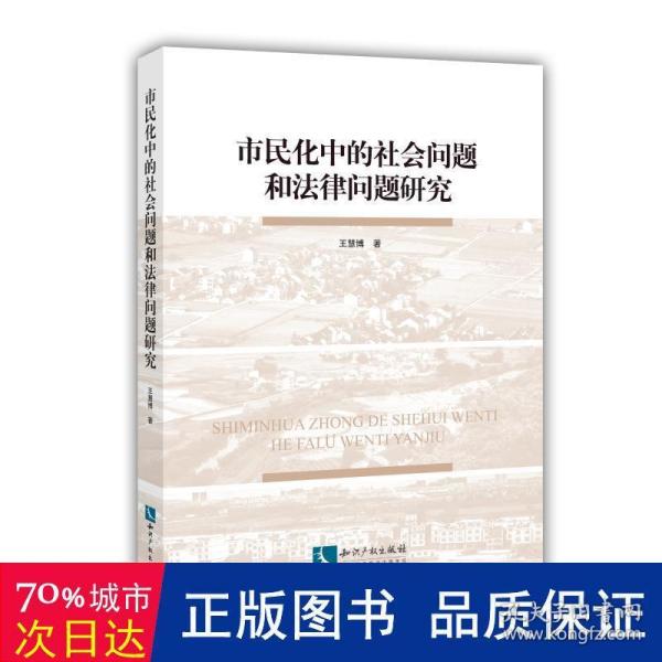 市民化中的社会问题和法律问题研究