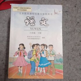 义务教育课程标准实验教科书语文六年级  一年级上、二年级上下、三年级上下、四年级上下、五年级上下、六年级下 十本合售