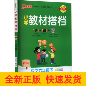 小学教材搭档：语文（六年级下RJ版统编新教材全彩手绘）