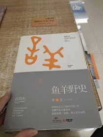 鱼羊野史·第6卷